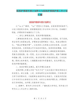 医院护理部年度计划样文与医院护理部护理工作计划汇编