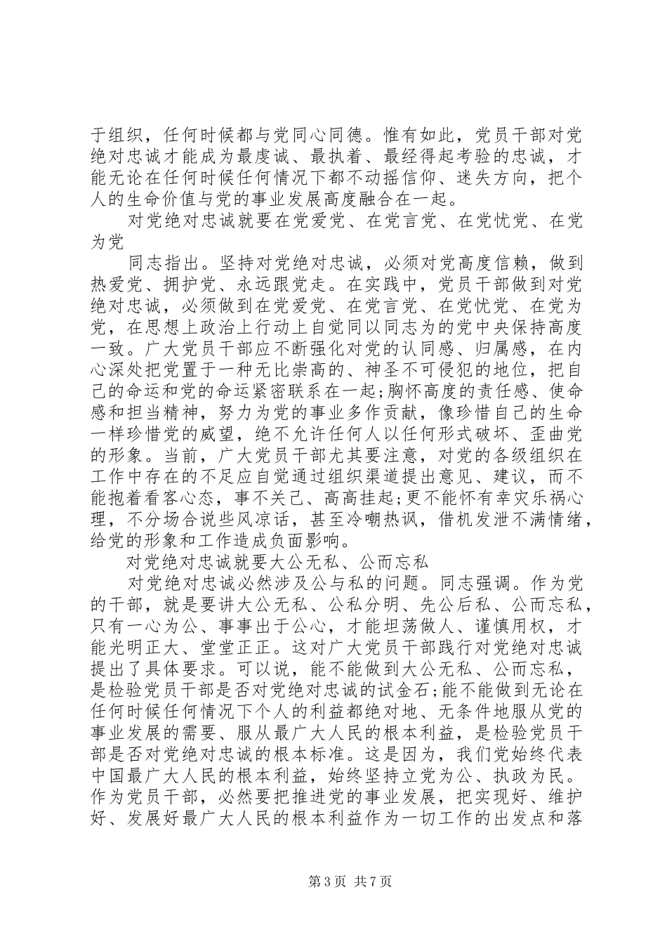 XX年绝对忠诚于党心得体会感想_第3页