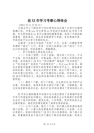赴XX市学习考察心得体会