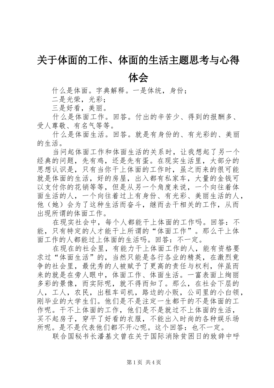 关于体面的工作、体面的生活主题思考与心得体会_第1页