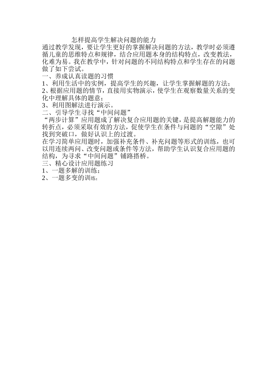 怎样提高学生解决问题的能力_第1页