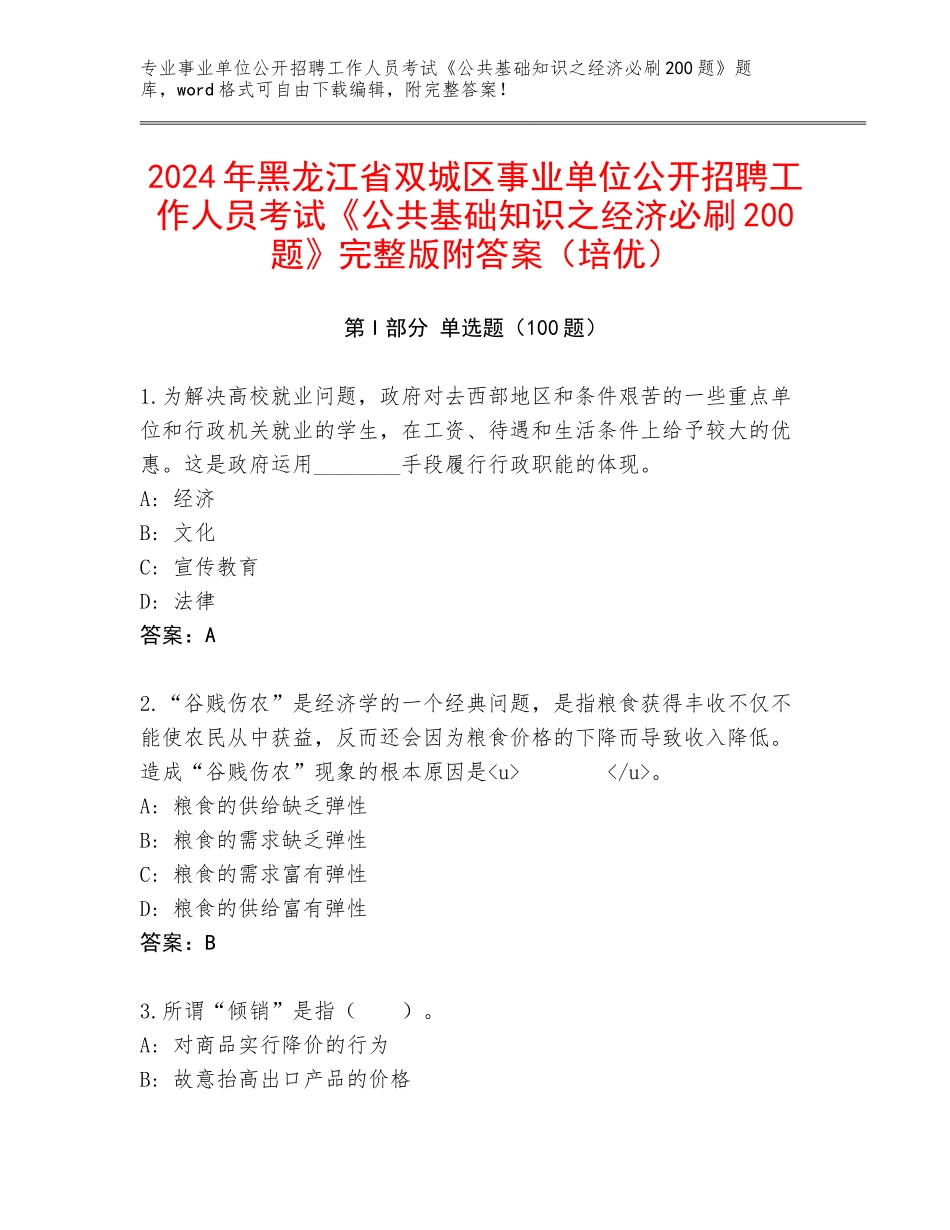 2024年黑龙江省双城区事业单位公开招聘工作人员考试《公共基础知识之经济必刷200题》完整版附答案（培优）_第1页