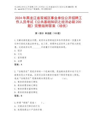 2024年黑龙江省双城区事业单位公开招聘工作人员考试《公共基础知识之经济必刷200题》完整版附答案（培优）