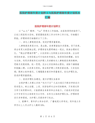 医院护理部年度计划样文与医院护理部年度计划范本汇编