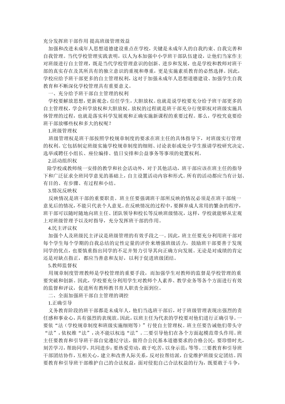 充分发挥班干部作用_提高班级管理效益_第1页