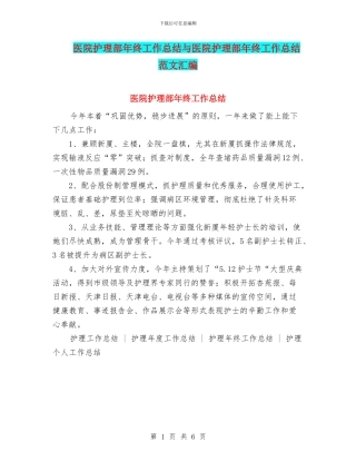 医院护理部年终工作总结与医院护理部年终工作总结范文汇编