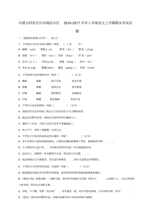 内蒙古呼伦贝尔海拉尔区2012017学年八年级语文上学期期末考试试题