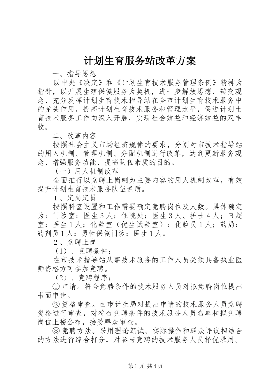 计划生育服务站改革方案 _第1页