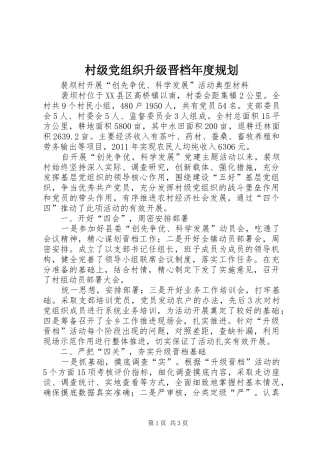 村级党组织升级晋档年度规划 