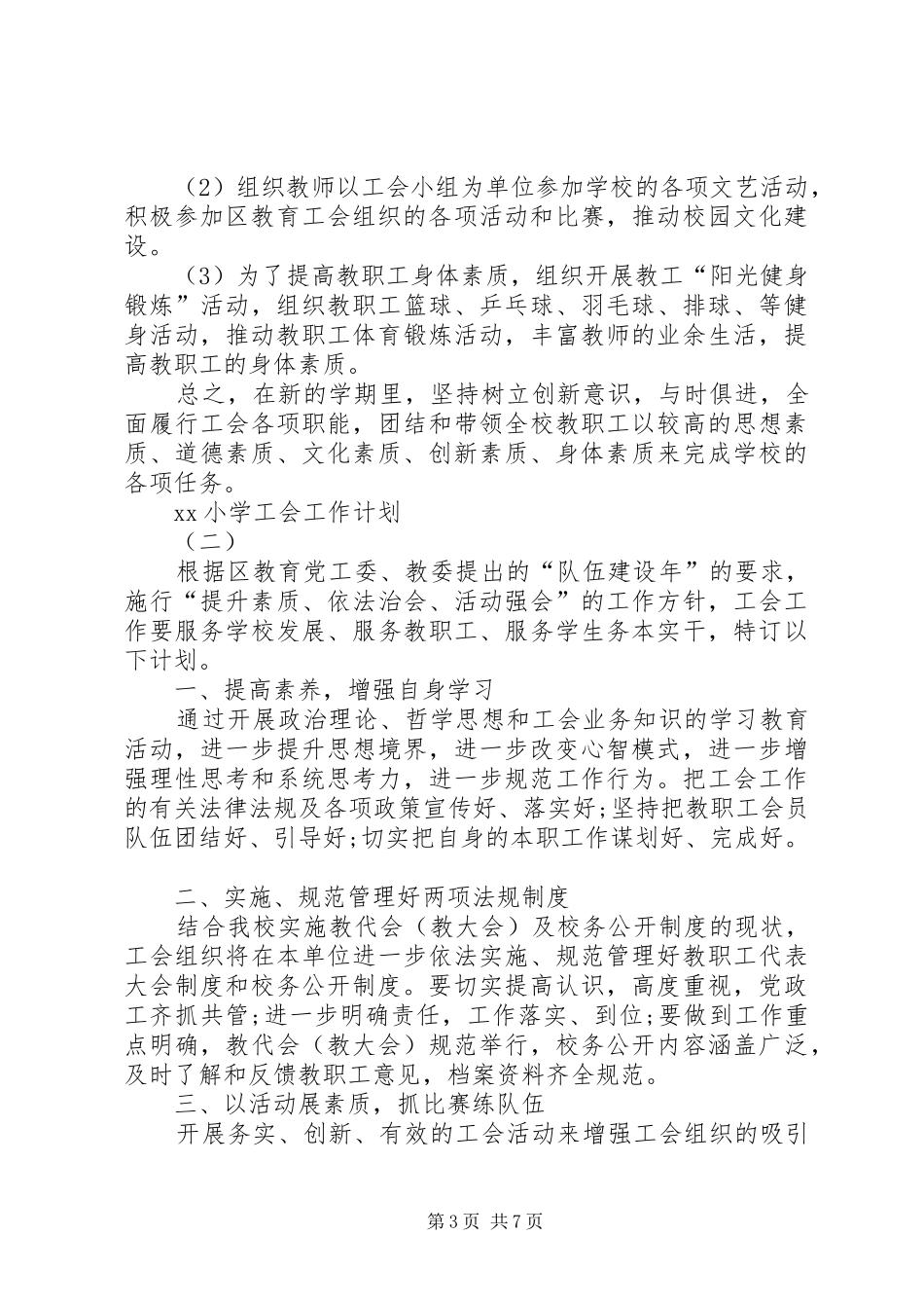 小学工会XX年工作计划与小学工会XX年工作计划 _第3页