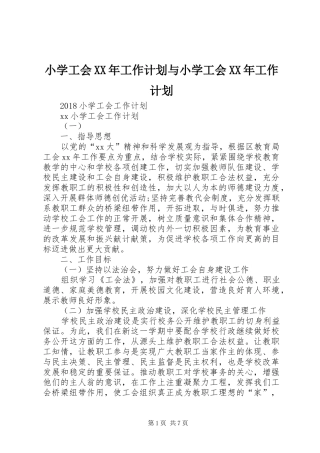 小学工会XX年工作计划与小学工会XX年工作计划 