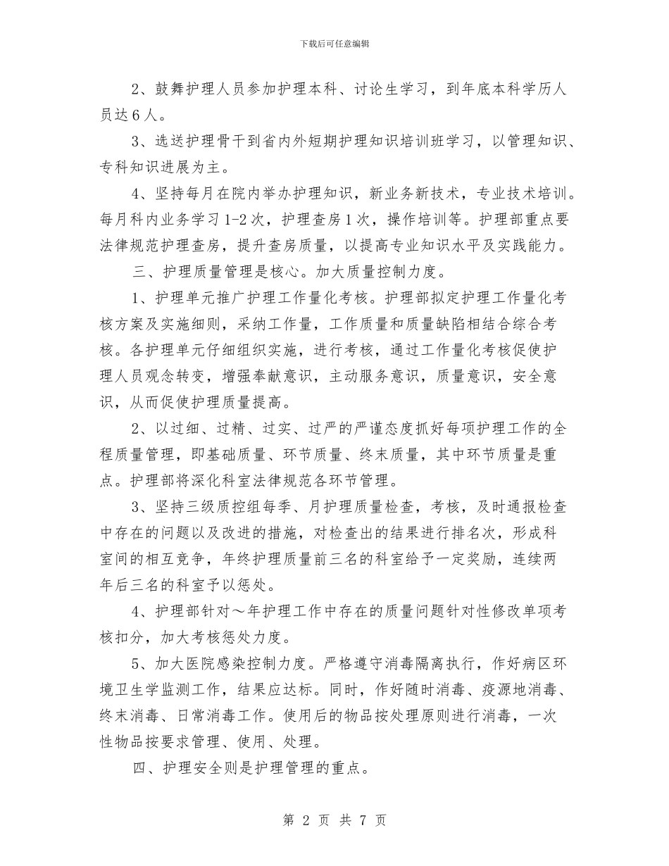 医院护理部年度计划范本与医院护理部护理工作计划汇编_第2页