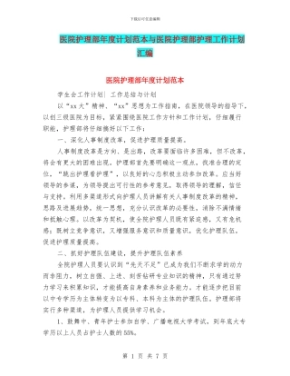 医院护理部年度计划范本与医院护理部护理工作计划汇编