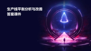 生产线平衡分析与改善答案课件