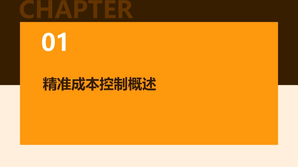 精准成本控制与全面预算管理教材课件_第3页