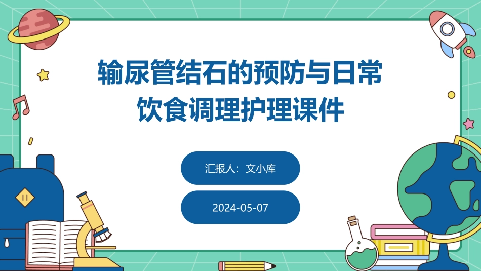 输尿管结石的预防与日常饮食调理护理课件_第1页