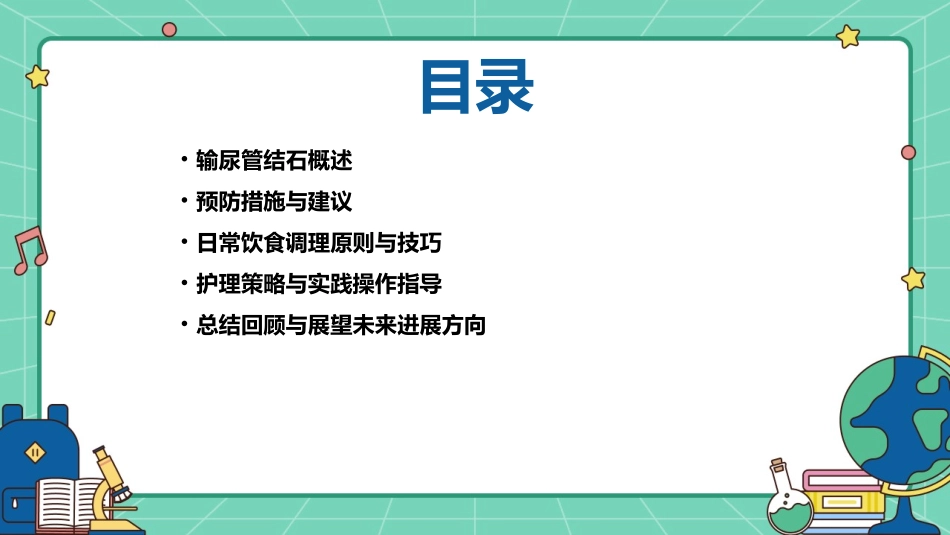 输尿管结石的预防与日常饮食调理护理课件_第2页