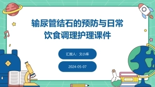 输尿管结石的预防与日常饮食调理护理课件