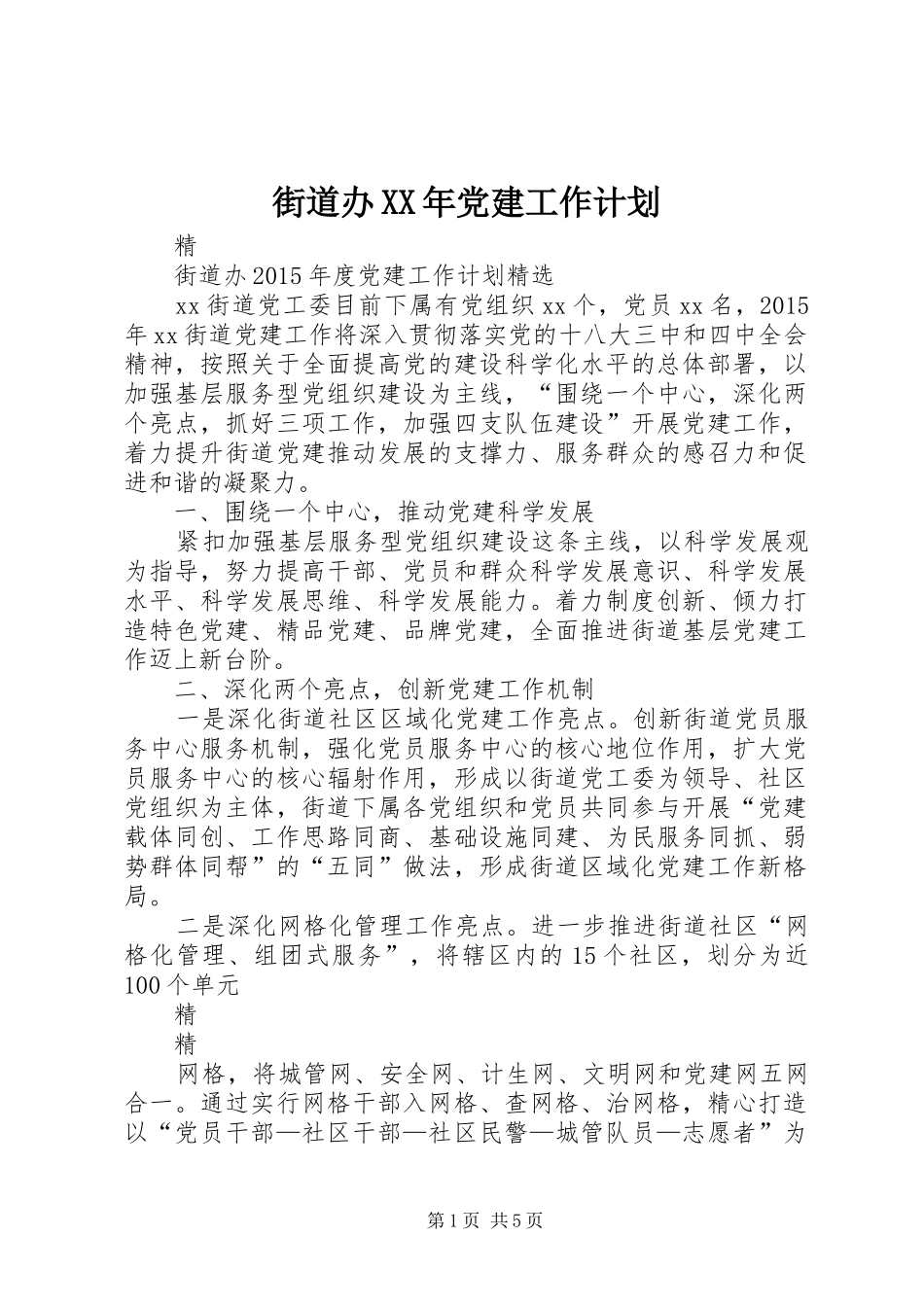 街道办XX年党建工作计划 _第1页