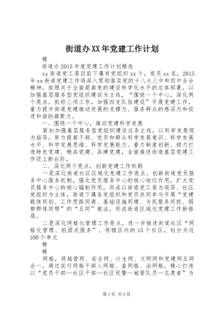 街道办XX年党建工作计划 