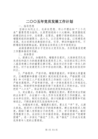 二○○五年党员发展工作计划 