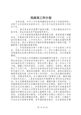民政局工作计划 