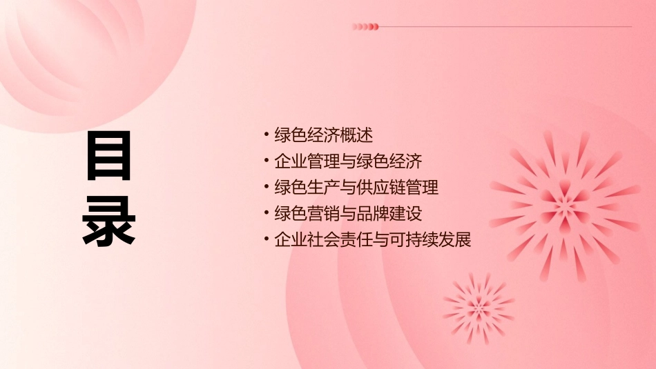 绿色经济与企业管理教材课件_第2页