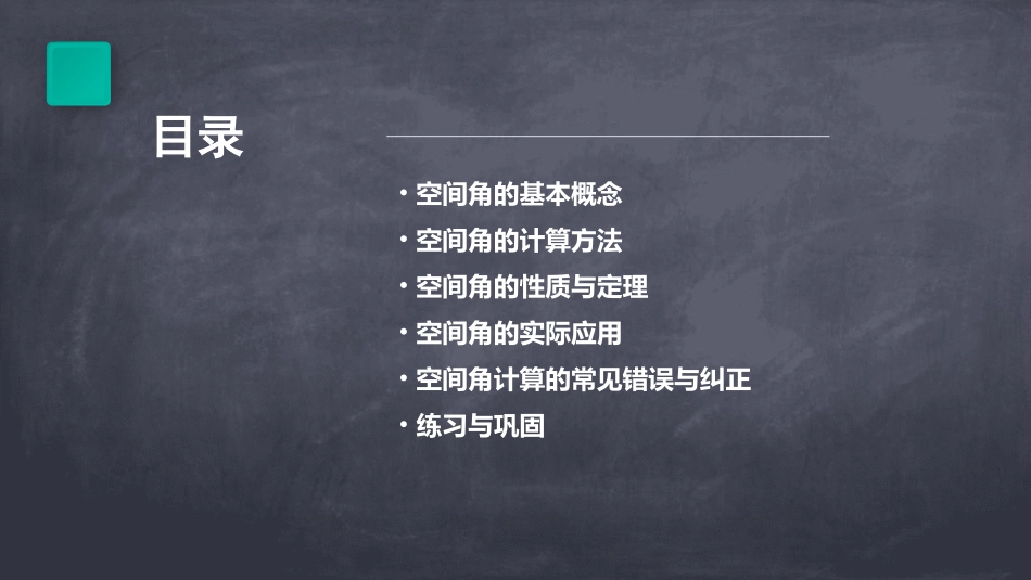 空间角的计算课件_第2页