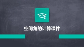 空间角的计算课件