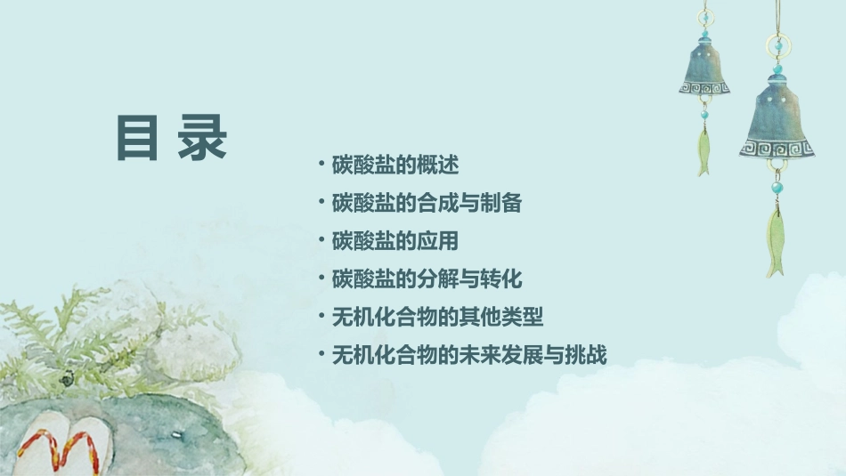 碳酸盐等无机化合物课件_第2页