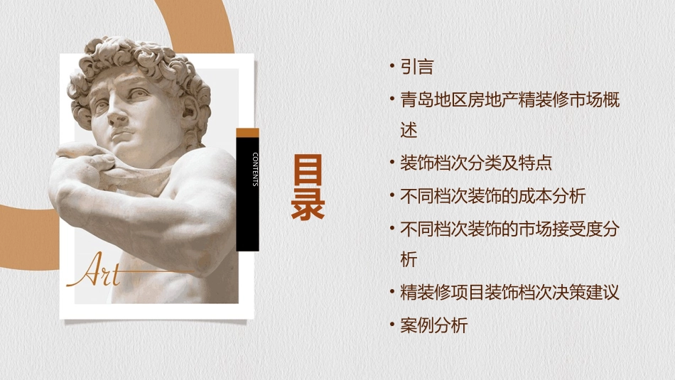 青岛地区房地产精装修项目装饰档次分析课件_第2页
