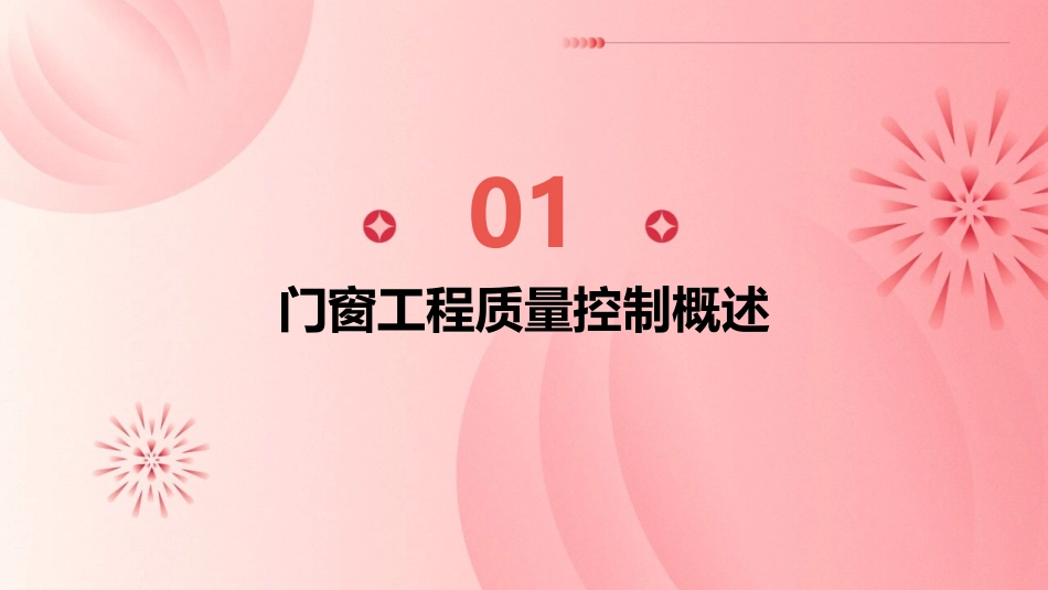 门窗工程质量控制培训通用课件_第3页