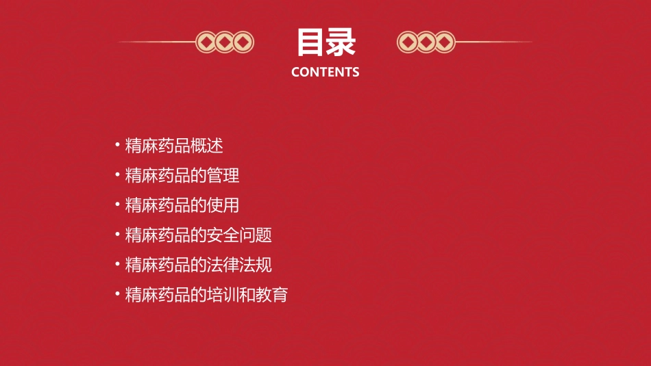 精麻药品管理和使用课件_第2页