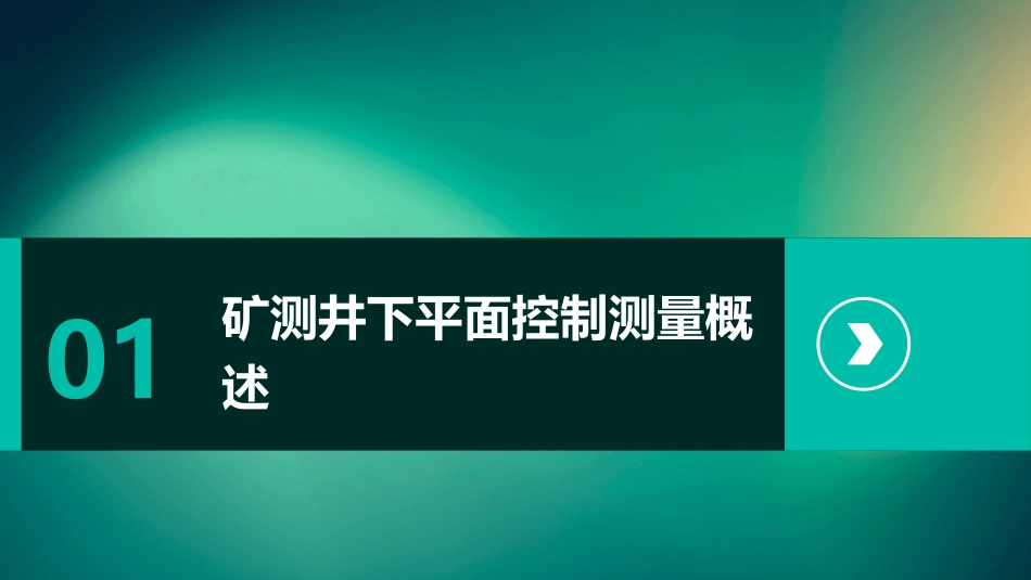 矿测井下平面控制测量分解课件_第3页