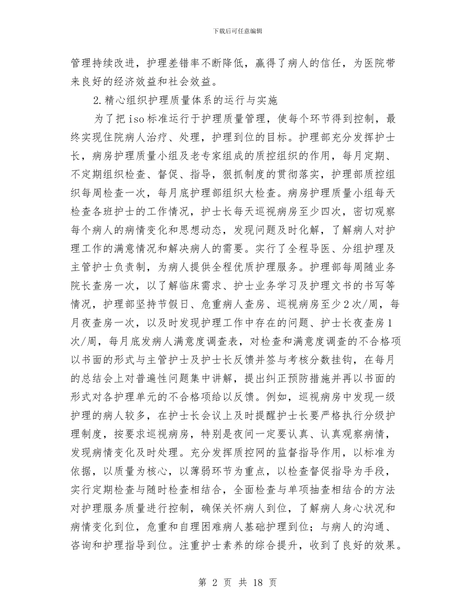 医院护理部工作总结3篇与医院护理部工作总结模板4篇汇编_第2页