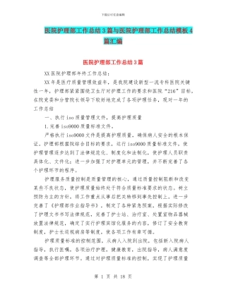医院护理部工作总结3篇与医院护理部工作总结模板4篇汇编