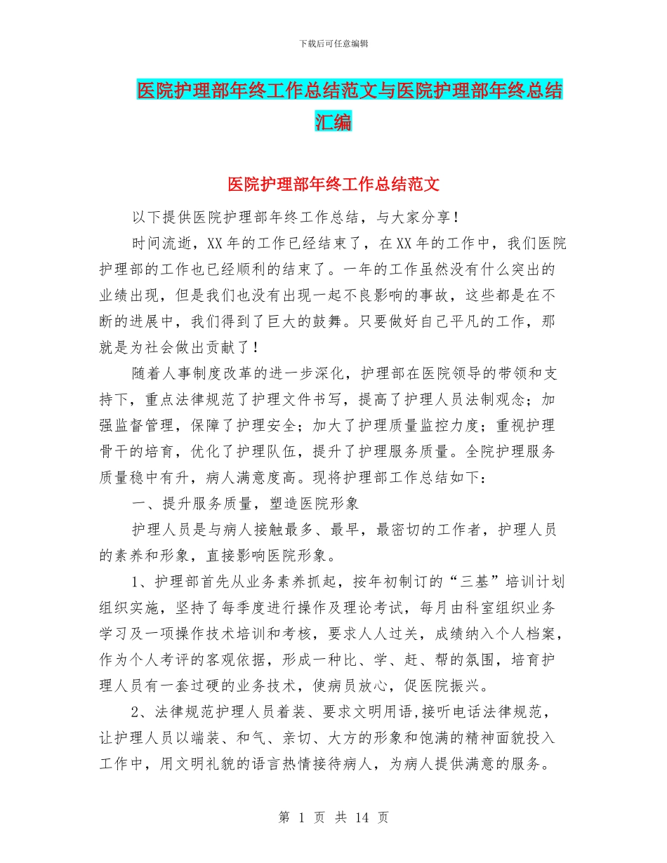 医院护理部年终工作总结范文与医院护理部年终总结汇编_第1页