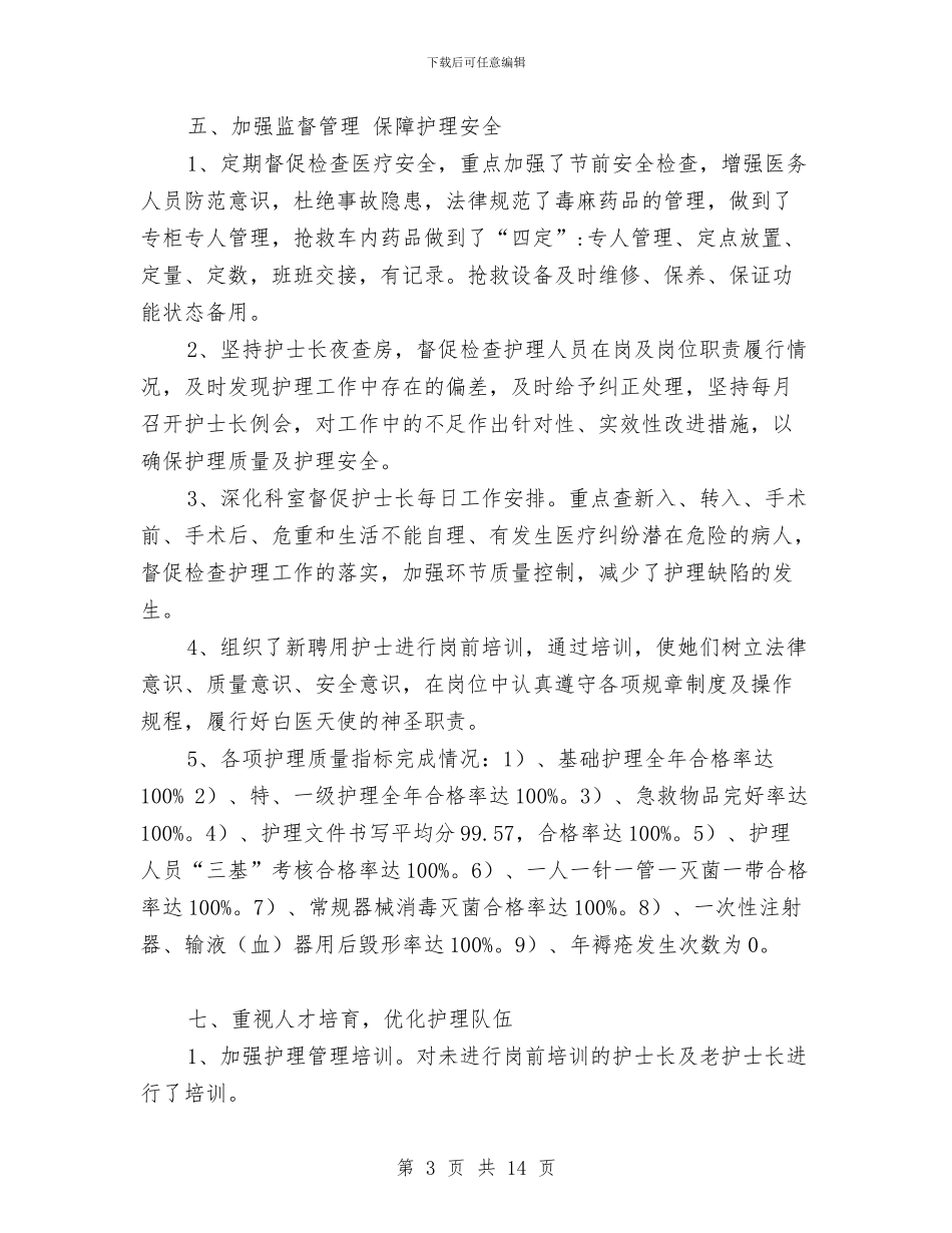 医院护理部年终工作总结范文与医院护理部年终总结汇编_第3页