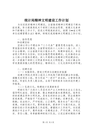 统计局精神文明建设工作计划 