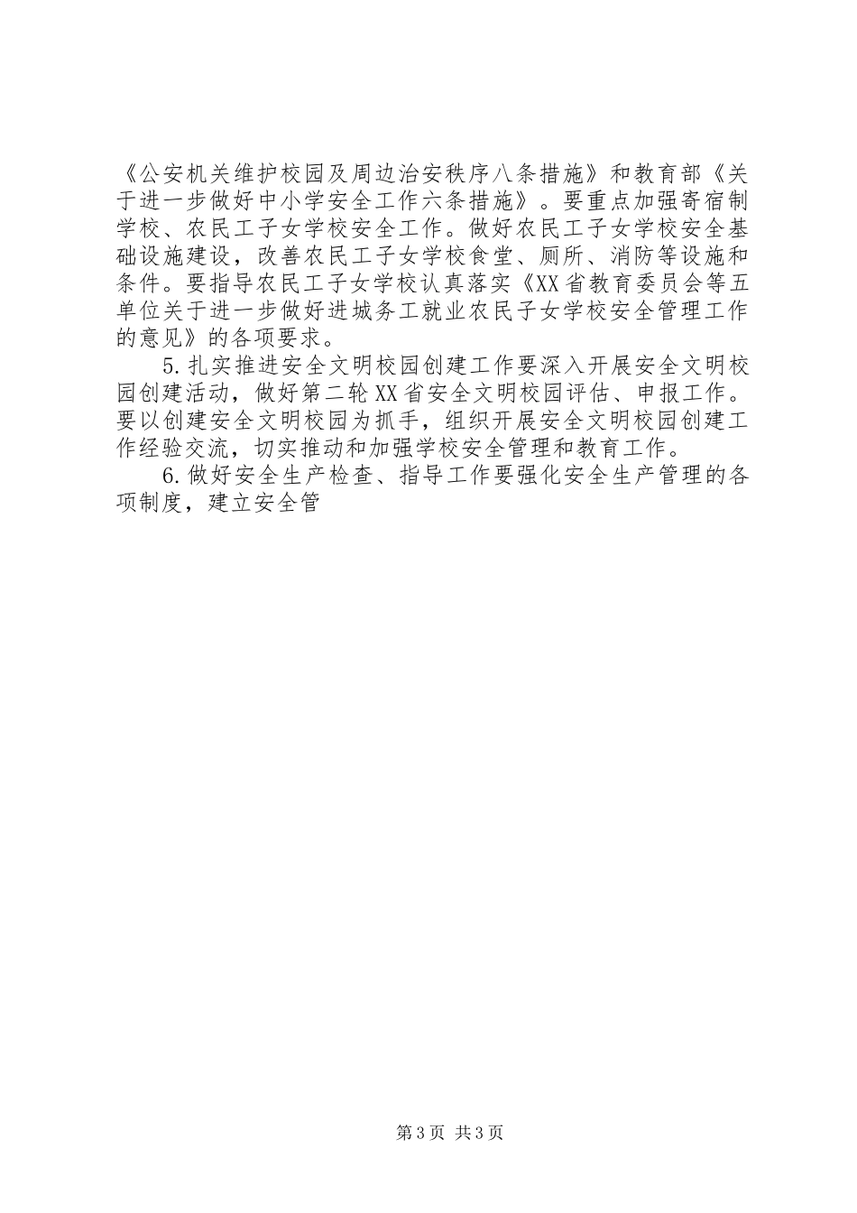 教育局安全工作工作计划 _第3页