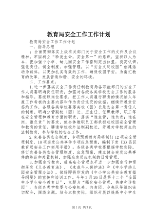 教育局安全工作工作计划 