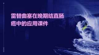 雷替曲塞在晚期结直肠癌中的应用课件