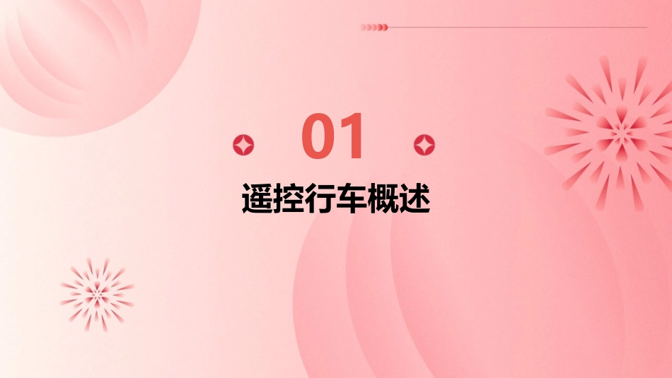 遥控行车讲义通用课件_第3页