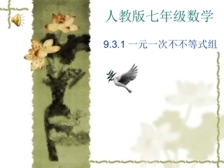 一元一次不等式组第一课时