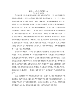 张丽丽网络培训小结