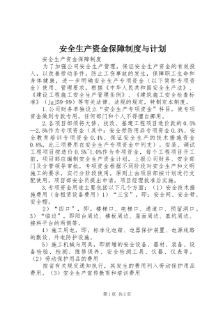 安全生产资金保障制度与计划 