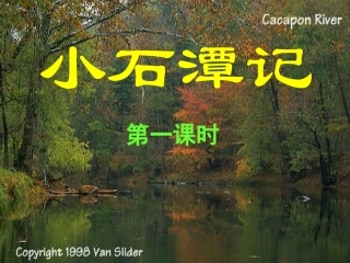 小石潭记优秀课件