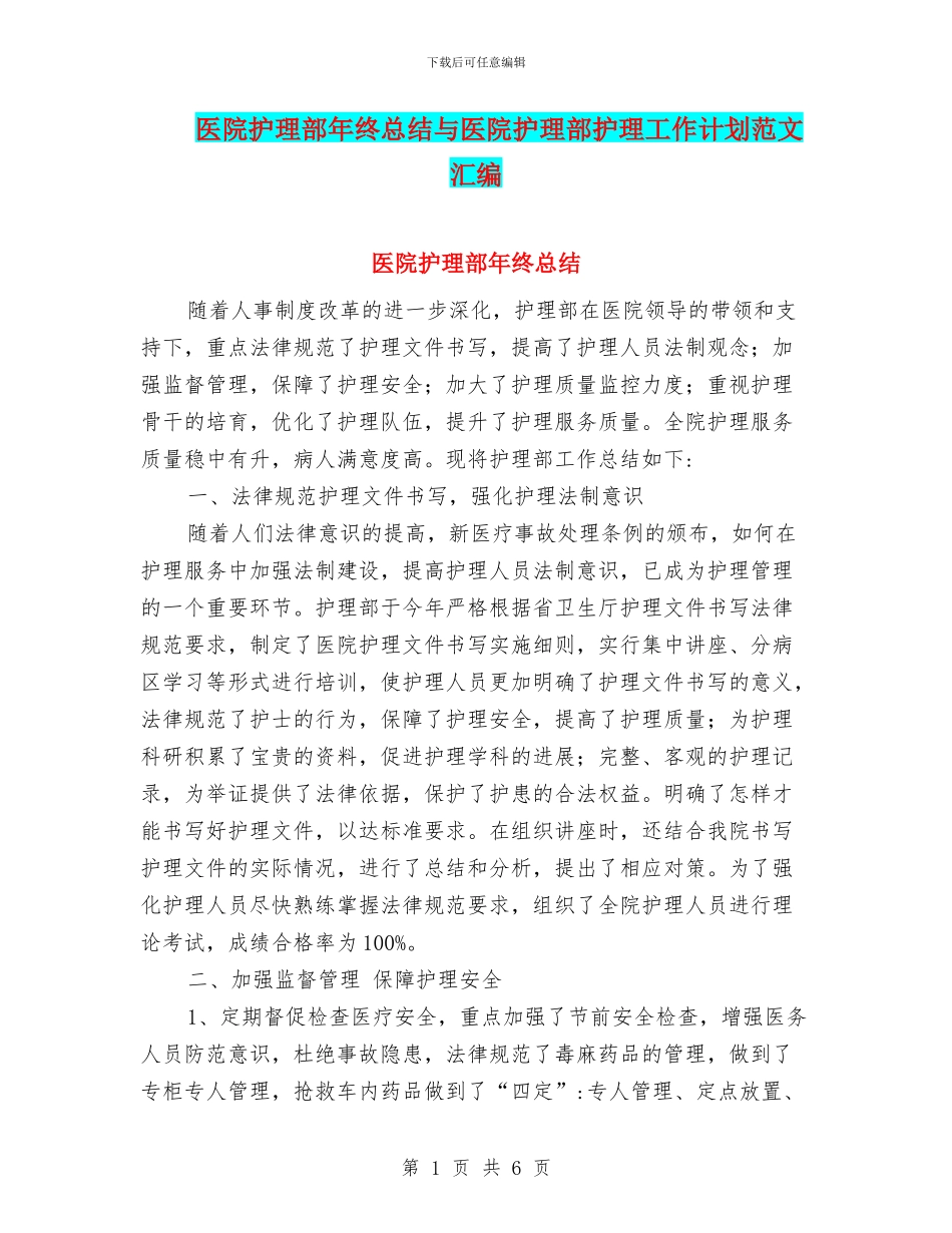 医院护理部年终总结与医院护理部护理工作计划范文汇编_第1页