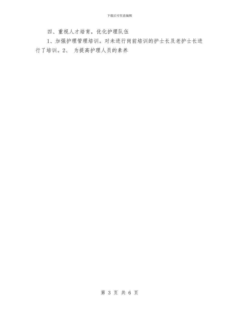 医院护理部年终总结与医院护理部护理工作计划范文汇编_第3页