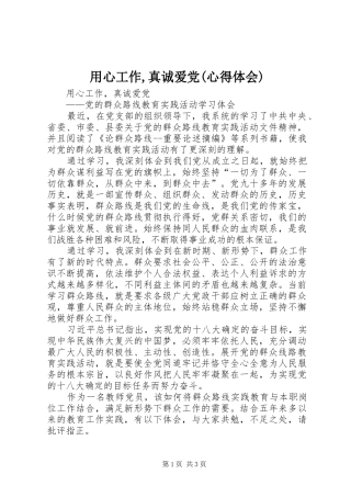 用心工作,真诚爱党(心得体会)